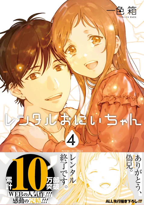 『レンタルおにいちゃん』4巻が12/21に発売となります! 今回で最終巻です…!ぜひ見届けていただければ幸いです? どうぞよろしくお願いいたします!

amazonさまにて予約が始まっております⇒
 