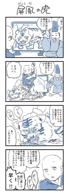 4コマまんが「屏風の虎」 