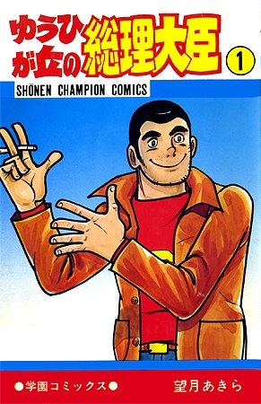綿引:「ゆうひが丘の総理大臣」(1977~80年)これもTVドラマ化
望月:これは編集が「すきすきビッキ先生」の少年漫画版を描かないかと言って来たんです。僕は同じ漫画を二つは描かないのが信条なんで初めは断っていたんですが、彼の熱意に押される形になりました。TV視聴率も良かったようだね