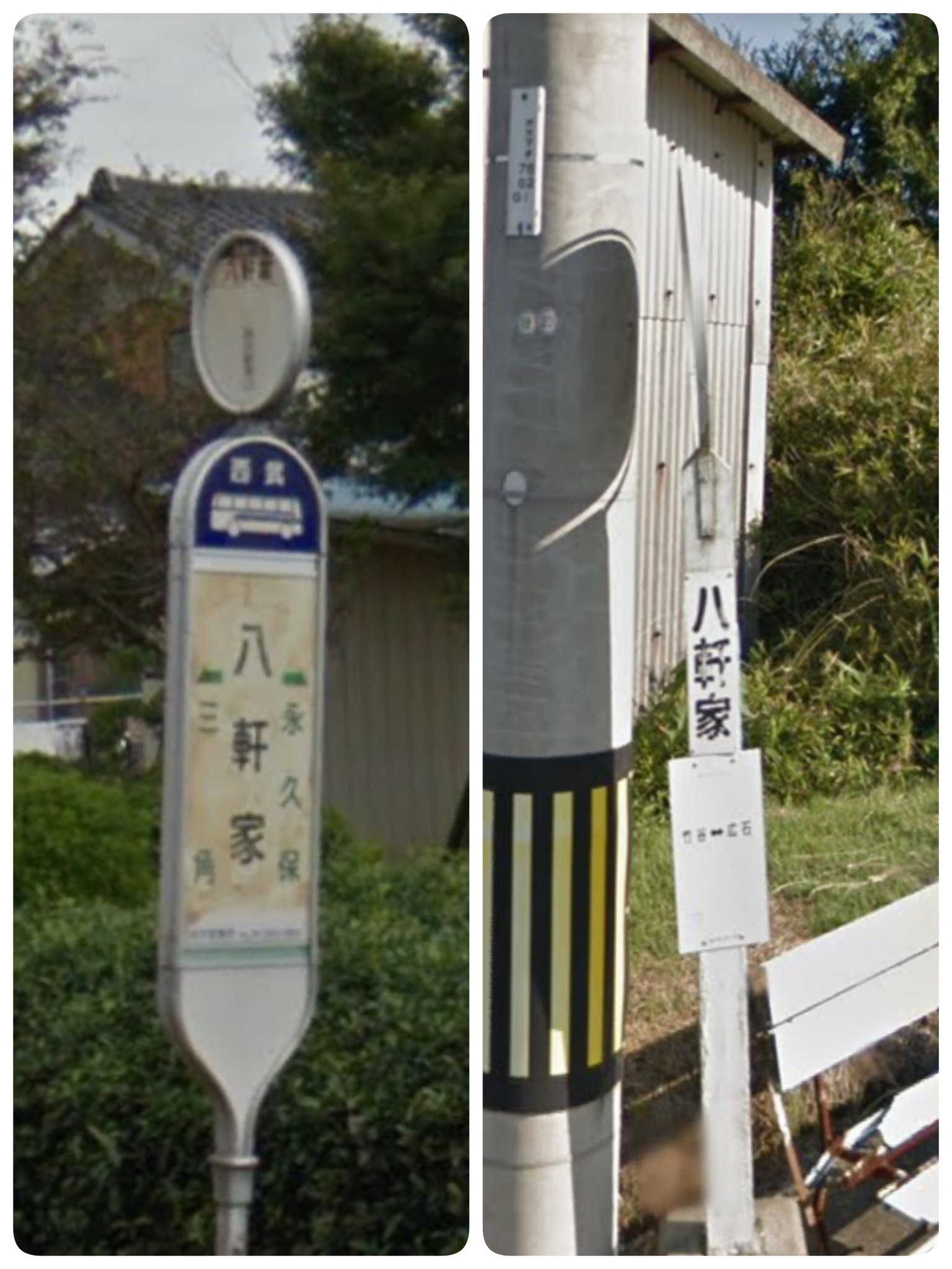 こんふぇいとう 昨日は 8日 八日の珍しい読み方はなく 八軒家の地名はありませんでしたが バス停は 2つありました 左は 埼玉県入間郡三芳町大字上富にあります 右は 兵庫県淡路市木曽下にあります T Co 7yjouqxdum Twitter