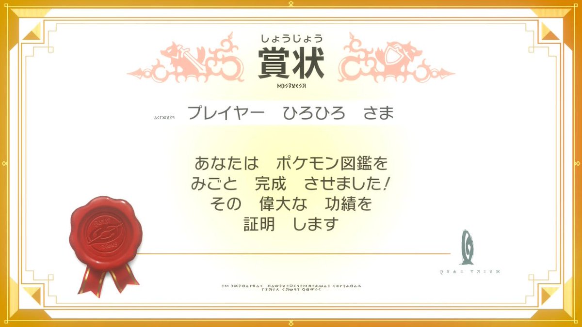 ポケモン図鑑完成