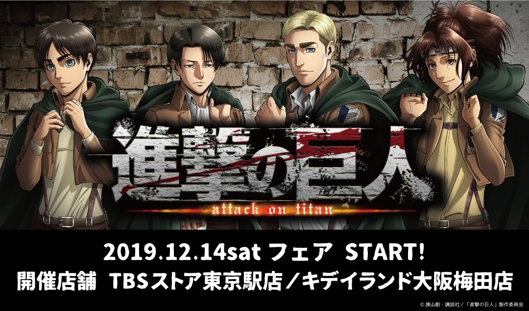 アニメ 進撃の巨人 公式アカウント グッズ 12月14日からtbsストア東京駅店 キデイランド大阪梅田店で同時開催 描き下ろしアイテムやあにまるっこぬいぐるみのエルヴィンが登場します 更に ティータイムをテーマにしたデフォルメグッズも登場し