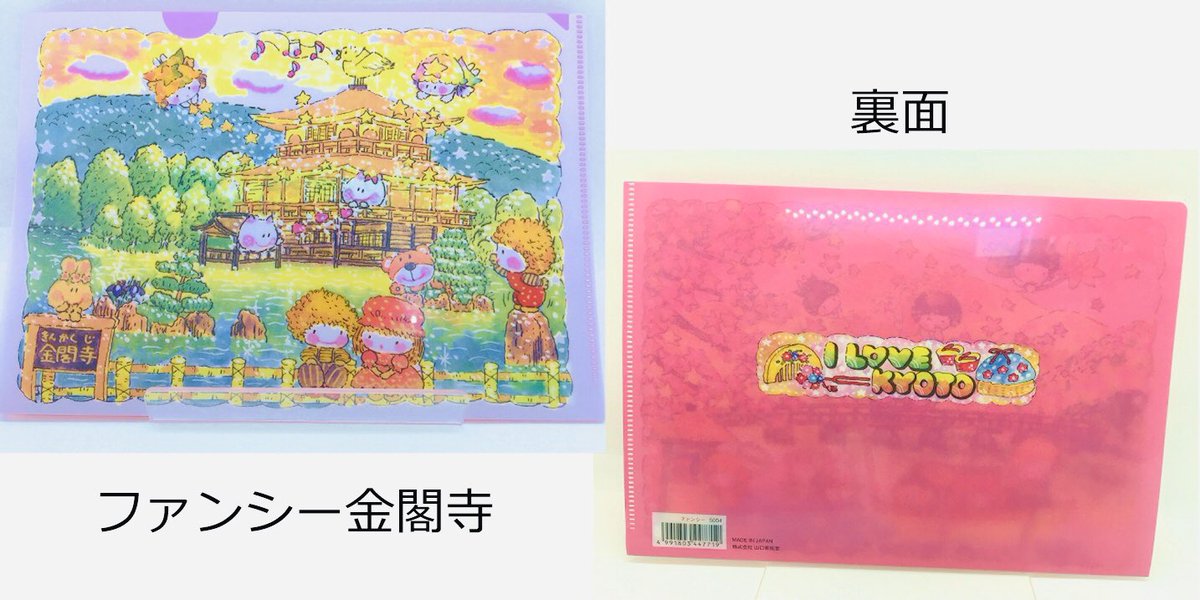 山口青旭堂 公式 京の絵はがき屋 A Twitteren ファンシー 復刻致しました B5版のコンパクトサイズで当時のイラストを利用してクリアファイル として再登場 もともとはポストカードだったのです 当面清水寺近辺で 0 税抜 で販売予定 フワッーとした世界 山口青旭堂 公式 京の絵はがき屋 A Twitteren ファンシー 復刻致しました B5版のコンパクトサイズで当時のイラストを利用してクリアファイル として再登場 もともとはポストカードだったのです 当面清水寺近辺で 0 税抜 で販売予定 フワッーとした世界