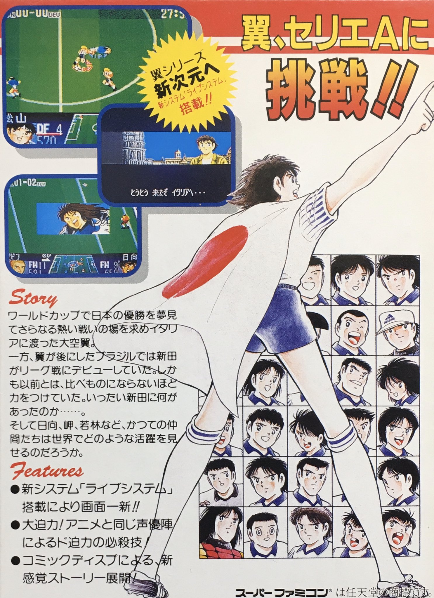 ゲーム探偵団 本日はスーパーファミコン キャプテン翼 覇者の称号カンピオーネ が発売されて25周年です おめでとうございます