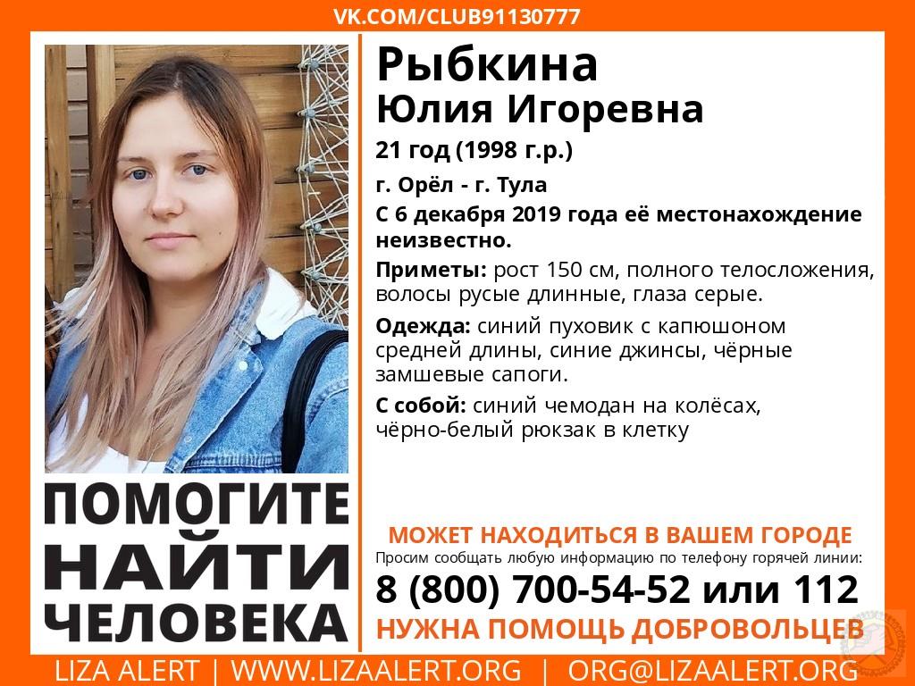 Внимание! Помогите найти человека! 
Пропала #Рыбкина Юлия Игоревна 21 год, #Орел #Орловскаяобласть #Тула
 
С 6 декабря 2019 года её местонахождение неизвестно.
Всем, кто располагает сведениями о пропавшей, просьба позвонить по телефонам 88007005452 (Горя... #помощь #play_dalnoboy