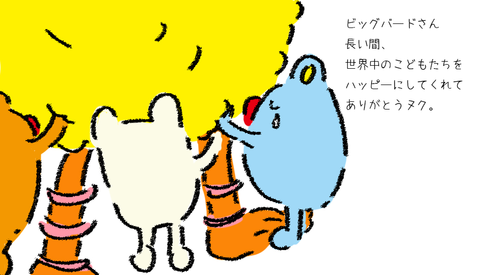 ヌクヌク בטוויטר ビッグバードさん 50年もの長い間 世界中の子供たちをハッピーにしてくれて ありがとうヌク ゆっくりおやすみヌク Bigbird ビッグバード ヌクヌク בטוויטר ビッグバードさん 50年もの長い間 世界中の子供たちをハッピーにしてくれて ありがとうヌク ゆっくりおやすみヌク Bigbird ビッグバード