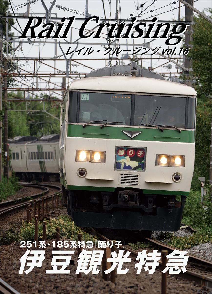 Heitaro 2nd C101 2日目 31日土曜日 S 14a 入稿が終わったので取り急ぎ Maru Project冬コミ新刊は Rail Cruising Vol 16 伊豆観光特急 来年度より置き換えが始まる251系 185系特急 踊り子 を取り上げています 表紙込み36pフルカラーです T