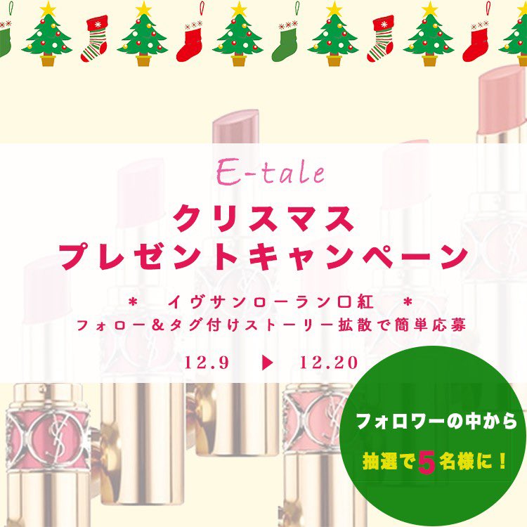 🎄クリスマスキャンペーン🎄

エテール公式Instagramのアカウントにて、現在キャンペーンを実施中です✨

ぜひチェック&amp;参加してみてください🔥
☟☟☟
instagram.com/p/B52dbcKgbuc/…