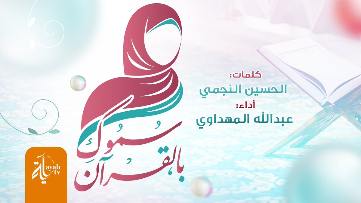 Ayah Channel قناة آية (@ayahchannel) on Twitter photo #سموك_بالقران
كلمات #الحسين_النجمي <a href="/h_alnjmi/">الشاعر/الحسين النجمي (شاعر الوحيين) وعاشق الفل</a>
بصوت #عبدالله_المهداوي
•
شاهد سموك بالقرآن(كاملا)👇
youtu.be/Q99Gttn_Jd0
انتاج وخدمات جرافيكس
قناة آية || Ayah Channel
#AyahChannel #Ayah
#قناة_آية #آية #سموك_بالقران
كلمات #الحسين_النجمي <a href="/h_alnjmi/">الشاعر/الحسين النجمي (شاعر الوحيين) وعاشق الفل</a>
بصوت #عبدالله_المهداوي
•
شاهد سموك بالقرآن(كاملا)👇
youtu.be/Q99Gttn_Jd0
انتاج وخدمات جرافيكس
قناة آية || Ayah Channel
#AyahChannel #Ayah
#قناة_آية #آية
