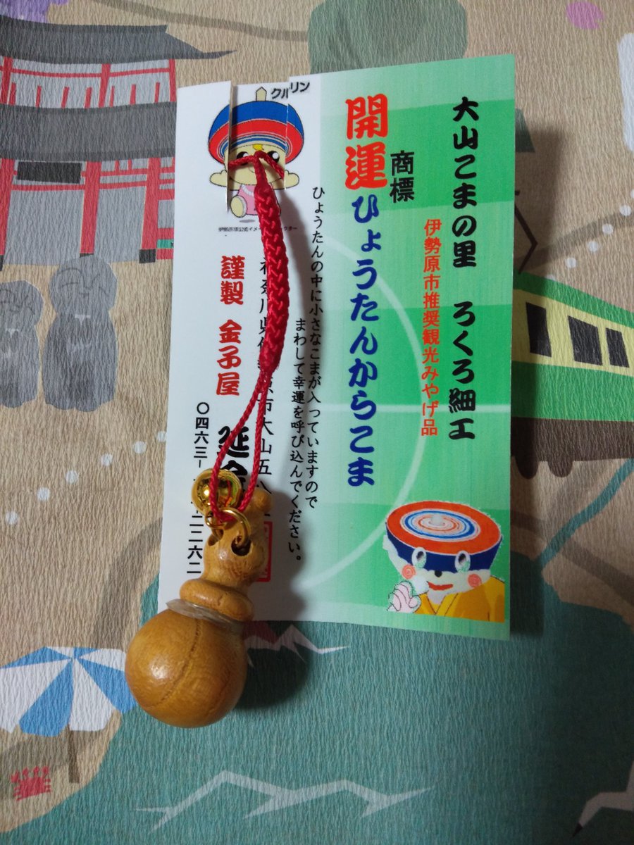 もふ A Twitter 大山のコマ参道で購入しました これは 回せそうにないなぁ もう一つ ひょうたんからこま のストラップも購入です 本当に 中に極小の独楽が入っています この独楽 ちゃんと回せます 大山 コマ参道 大山独楽