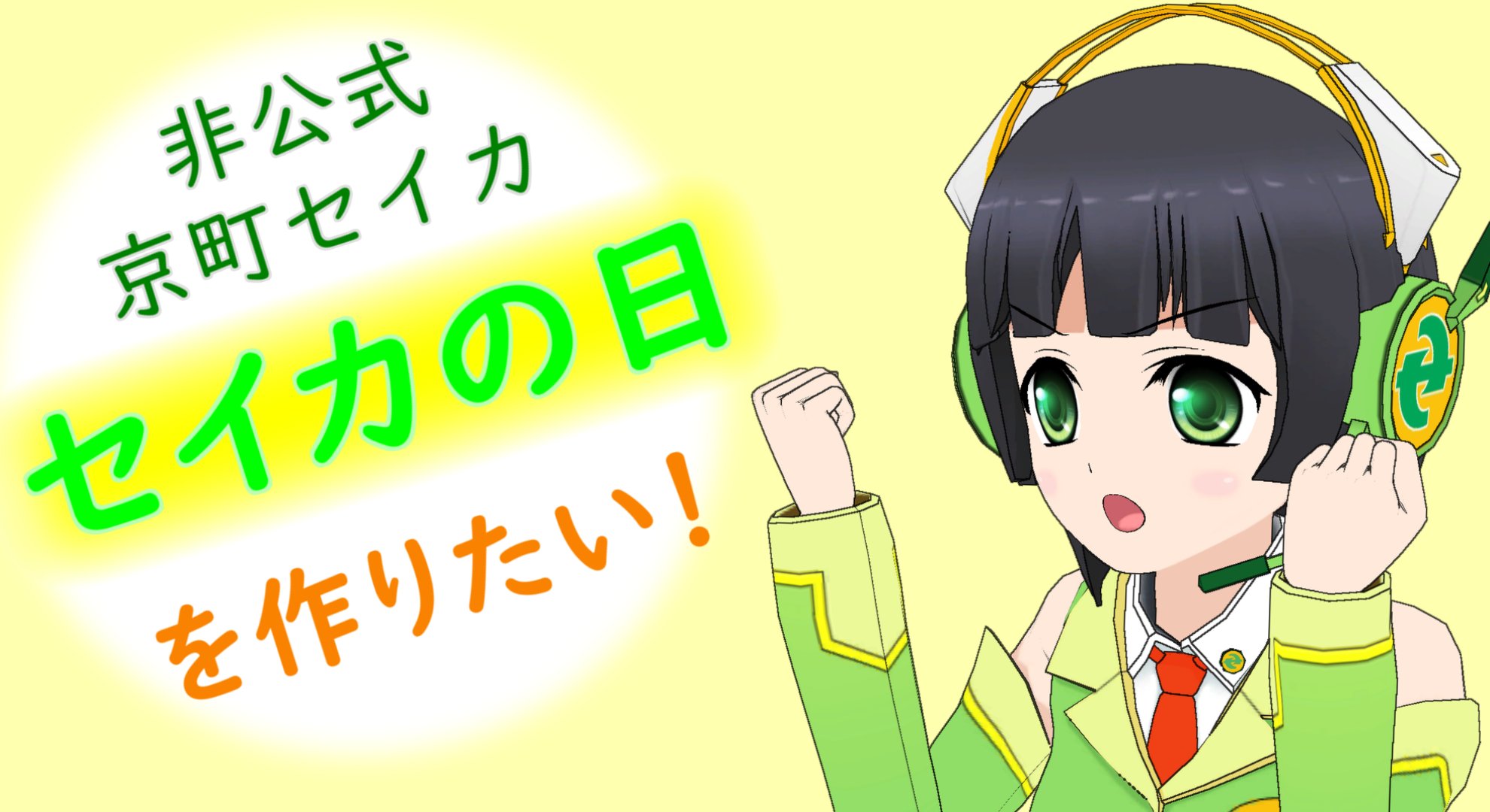 チロルチョコ セイカの日のヒト Sur Twitter コミpoで背景透過の3dモデルを作ってaviutlで編集 ここ最近は毎日やってますね T Co Binmkhxwpb Twitter