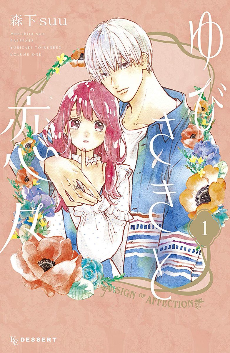 Manga Mogura Beautiful Cover For Volume 1 Of Short Cake Cake Creator Suu Morishita S New Series Yubisaki To Renren Delicately Told Romance Between A Girl With Hearing Impairment A