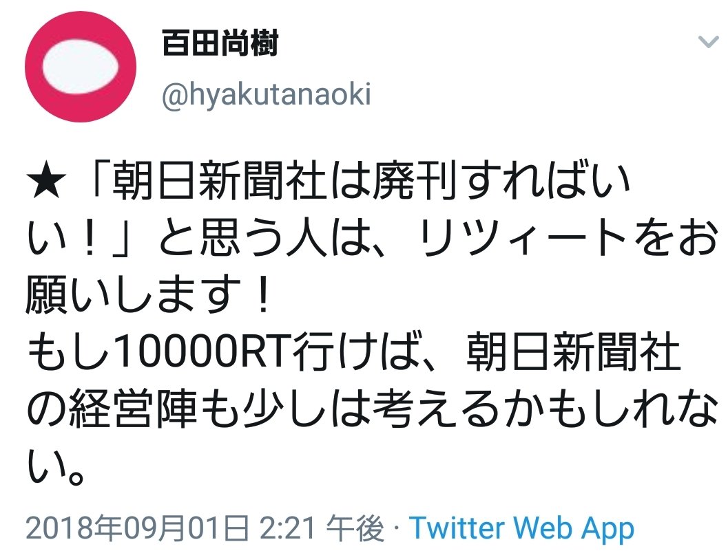 Chocolat 百田尚樹のパクツイでしたね リツィート とかいう気持ち悪いカタカナ英語まで同じ しかも目標から5000に減らしてやんの ダサすぎ T Co Pyvqhcajk8 Chocolat 百田尚樹のパクツイでしたね リツィート とかいう気持ち悪いカタカナ英語まで同じ しかも目標から5000に減らしてやんの ダサすぎ T Co Pyvqhcajk8