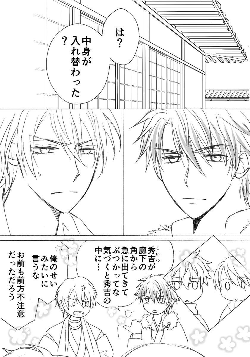 逢坂 光秀秀吉入れ替わり漫画 悲恋注意 光秀さんと秀吉さんの中身が入れ替わる漫画です またそのままなタイトル 秀吉 姫 光秀 一応秀吉ルートその後のつもりで 始まりはこんなですが切ない話になるので苦手な方は注意 イケメン戦国 イケ戦入替