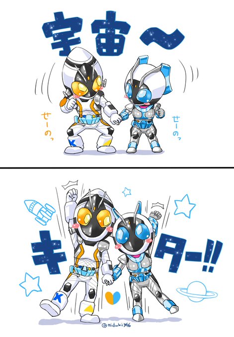 ふたりで、 「「せーの、宇宙～、キターー！！」」 二人なら次元も越え
