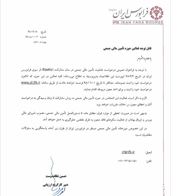 IranFaraBourse's tweet image. اطلاعیه بسیار مهم فرابورس ایران: پلت فرم‌های #تامین_مالی_جمعی فعال در مدل مشارکت Equity# جهت اخد مجوز فعالیت فقط تا یکم بهمن‌ماه فرصت دارند.
#crowdfunding #equity #کرادفاندینگ #IFB #فرابورس_ایران
