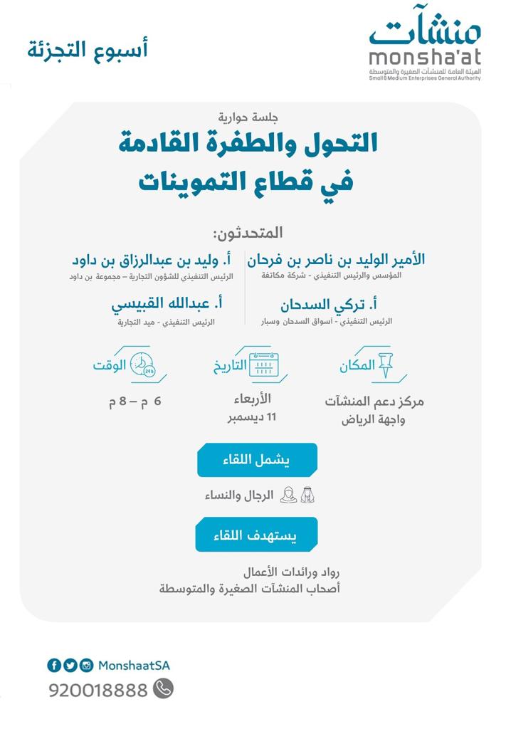 MonshaatSA's tweet photo. دعوة لحضور الجلسة الحوارية حول التحوّل والطفرة القادمة في قطاع التموينات في مركز #منشآت، يجتمع فيها عدد من المتحدّثين والرؤساء التنفيذيين لكُبرى الأسواق التجارية السعودية المهتمة بالتموين. https://t.co/KKKIrkkzhb