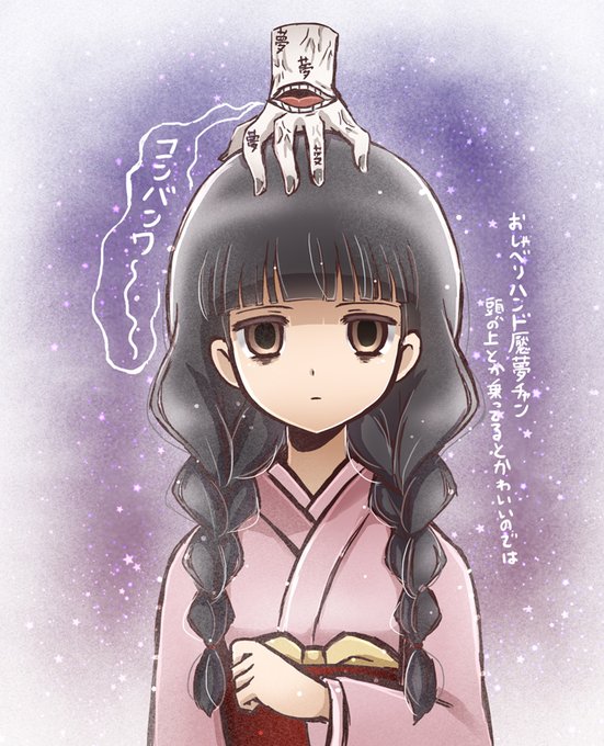 魘夢のtwitterイラスト検索結果 古い順
