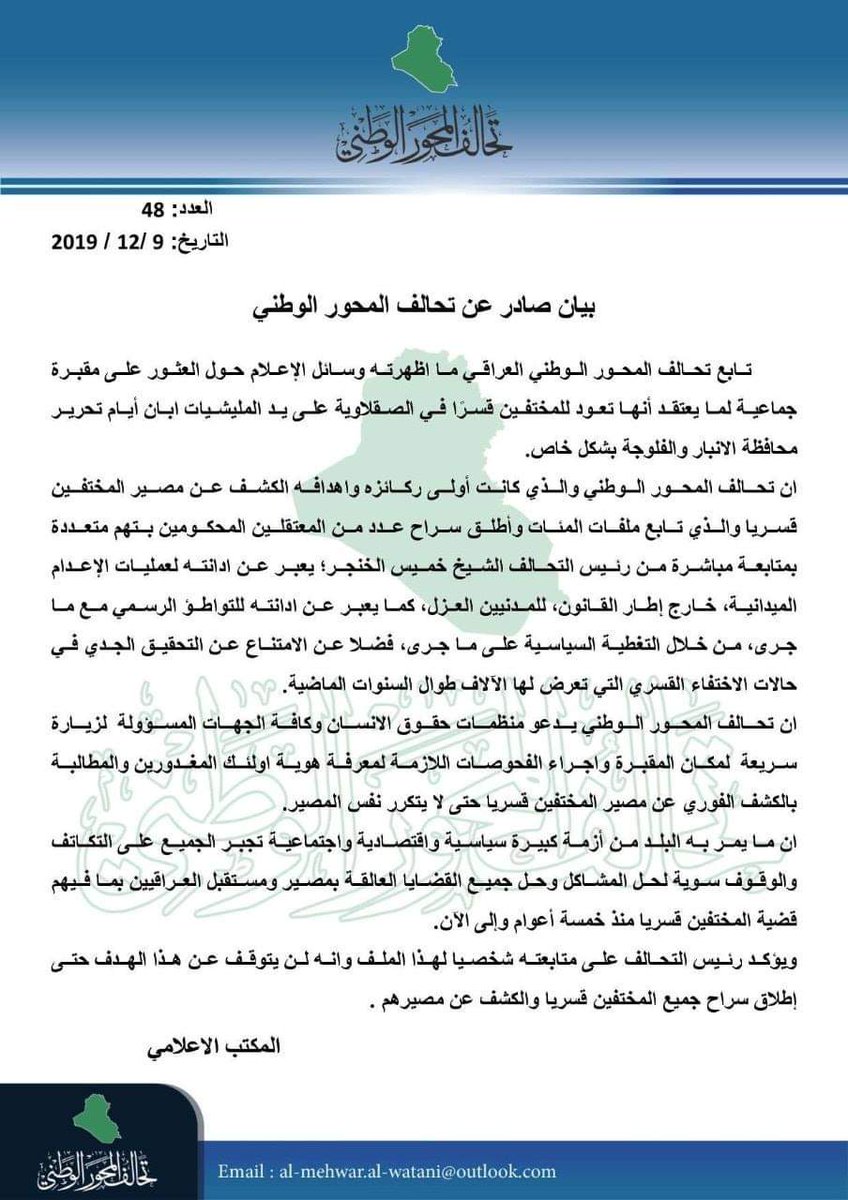 Al_mehwer's tweet photo. بيان صادر عن تحالف #المحور_الوطني حول العثور على مقبرة جماعية في مدينة #الفلوجة . https://t.co/4q5GD9t2Cb