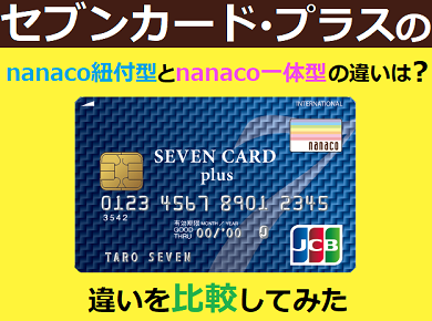 セブンカード プラス セブンカード プラス