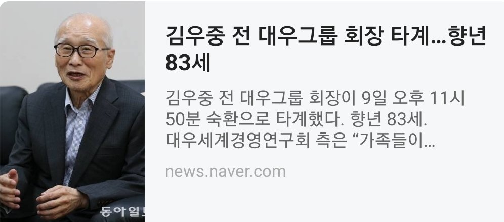 또 한분의 이나라 별이 졌다. 

1967년에 대우를 설립한 
한국 수출 무역의 선구자 김우중. 

대우가 있었기에 
오늘의 삼성이 있게된다. 
삼성이 수출에 눈이 뜨게 된것이다.

김대중이 
대우를 죽였고
 
문찬탈이 
한국 경제를 죽이고 있다.

삼가 고인의 명복을 빕니다!

*
m.news.naver.com/read.nhn?mode=…