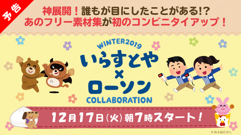 いらすとや ローソン全国 12 30まで限定グッズ フリー素材プレゼント