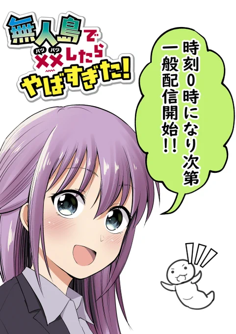 『無人島で××したらやばすぎた!』
明日00時一般配信開始!
なんとなく目標にしていたプレミアム配信中に
1万ハートとコメント数30越え 
お陰様で達成しました! 本当にありがとうございます!! 