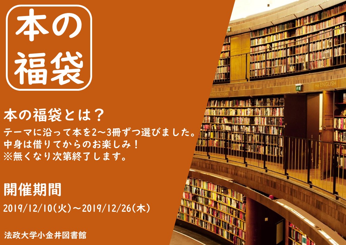 法政大学小金井図書館 على تويتر 12 10 火 より 毎年恒例の 本の福袋 を開始しました テーマに沿って選んだ本を見えないようにラッピング どんな本が入っているかは 借りてからのお楽しみです 長期貸出も本日から開始しているので 冬休みのお供にぜひご利用