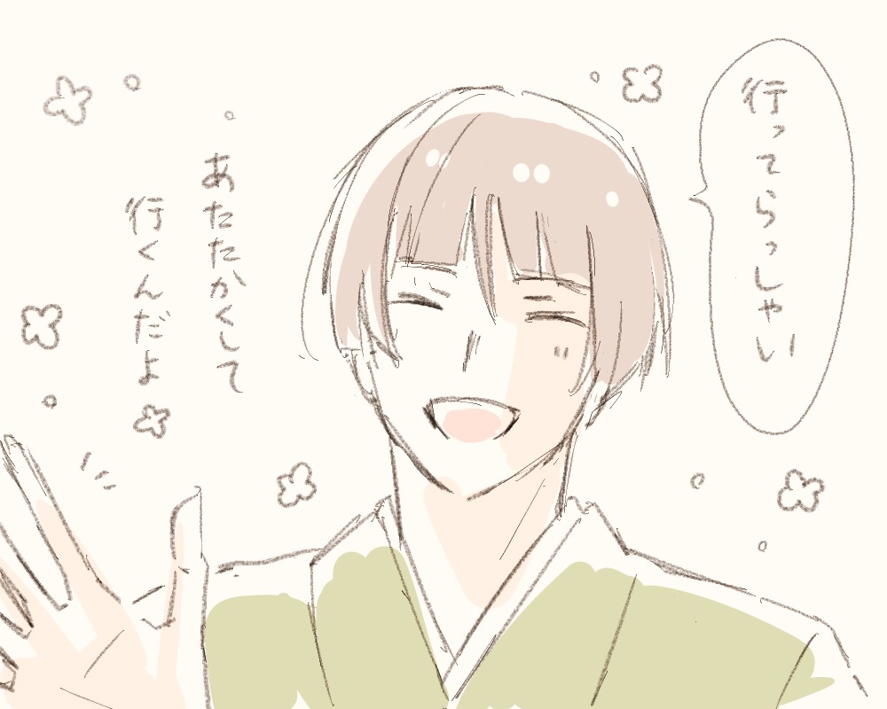行ってきまあああす(行ってらっしゃああああい) 