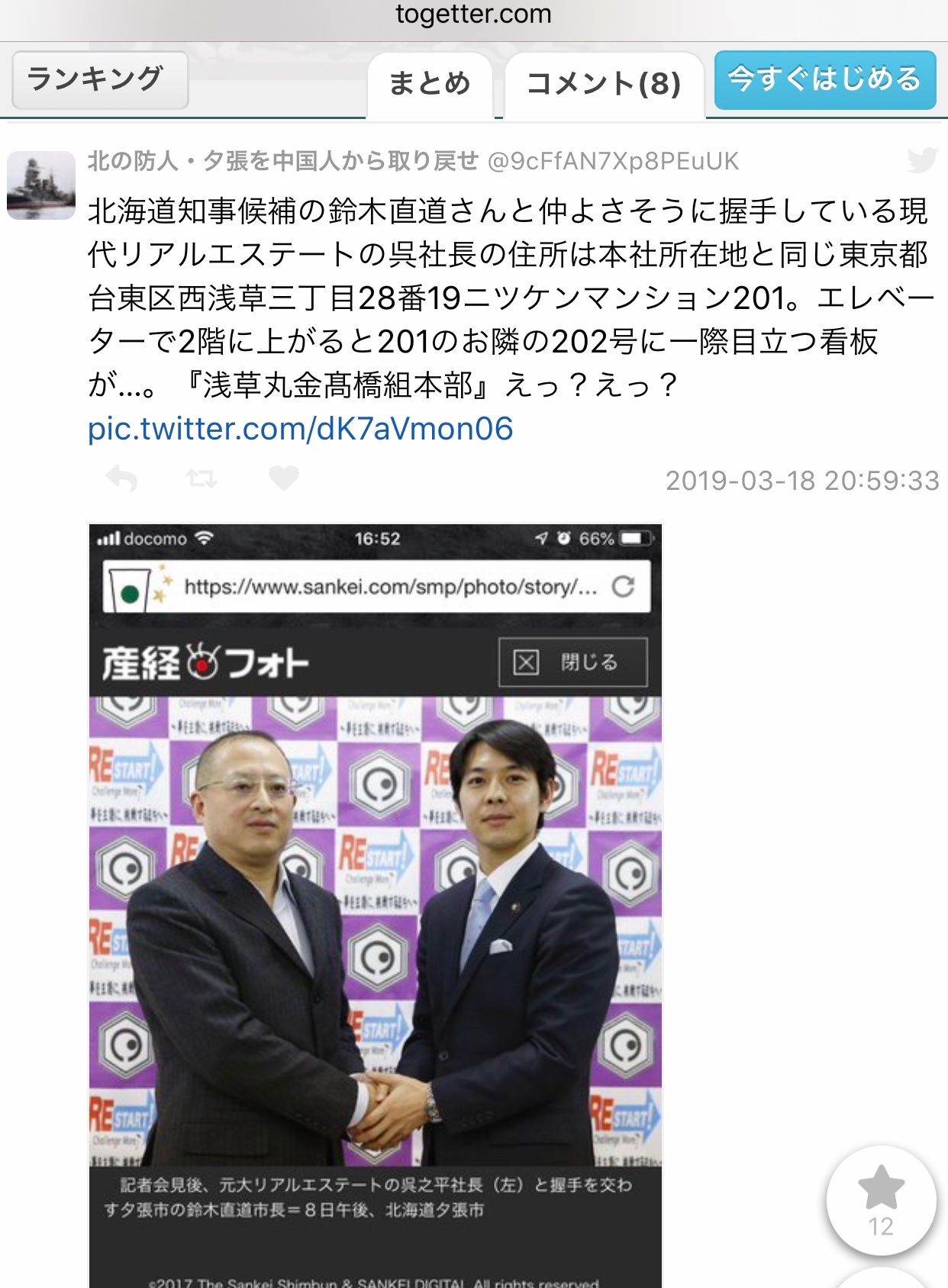 雲虹カフェ 北海道知事 鈴木直道 も住吉会と繋がる 夕張市長時代 中国系企業 元大リアルエステート に市施設を格安で売却 元大は香港系ファンドに転売 巨額の利益を得ている 元大は浅草高橋組と繋がる 浅草高橋組は住吉会の2次団体 政治家とヤクザは