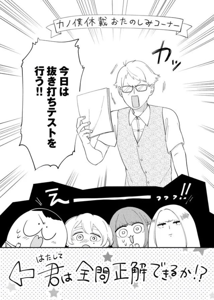 「君は全問正解できるか!?」

カノ僕今週はお休みです…が!!!
気を抜いてはいけません!!佐々木先生による抜き打ちテストが断行されました!!!

読者の皆様、全問正解目指して頑張ってください!!

#カノジョになりたい君と僕 - 【今週分休載のお知らせ】 #GANMA!   