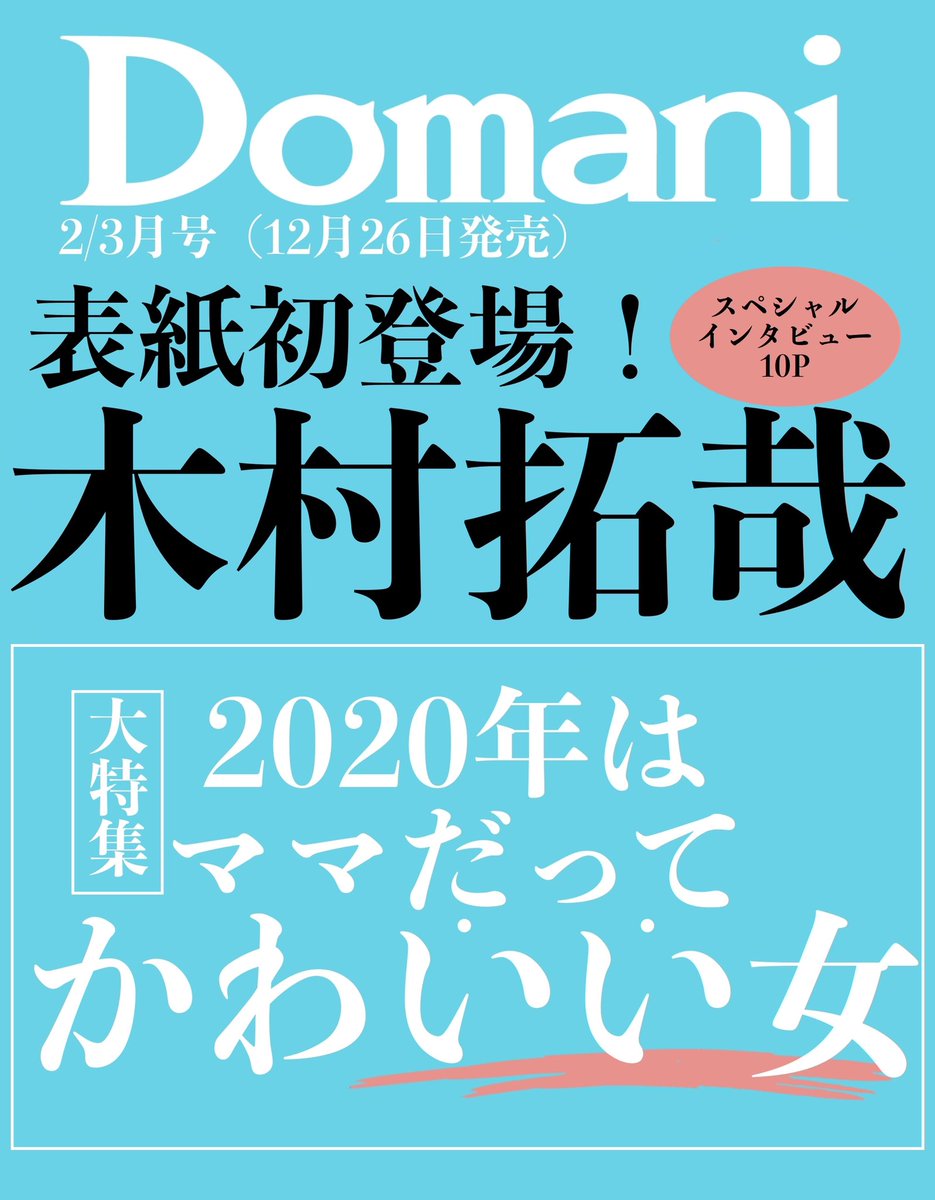小学館 Domani 12月26日発売予定 Domani 2 3月号 の表紙に 木村拓哉 さんが登場 撮り下ろし写真とともに 主演ドラマフジテレビ開局60周年特別企画 教場 にちなんだ 教えること 教えられること についての独占スペシャルインタビューを掲載 小学館 Domani 12月26日発売予定 Domani 2 3月号 の表紙に 木村拓哉 さんが登場 撮り下ろし写真とともに 主演ドラマフジテレビ開局60周年特別企画 教場 にちなんだ 教えること 教えられること についての独占スペシャルインタビューを掲載