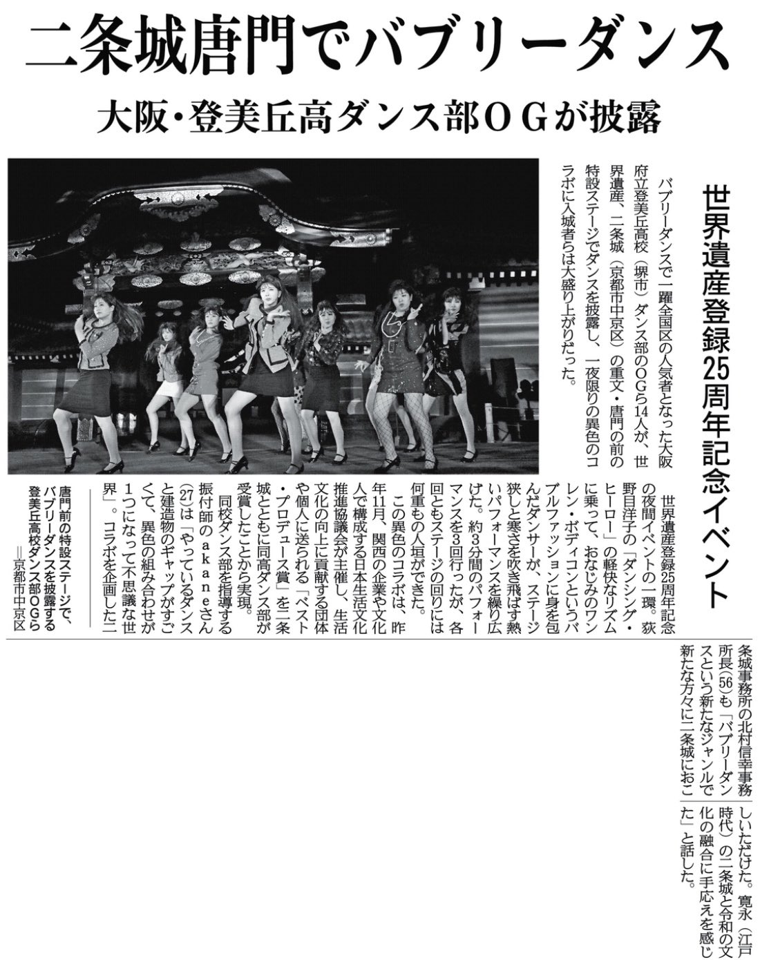 関西にこそニュースがある 紙面キリトリ 二条城唐門でバブリーダンス バブリーダンス で一躍全国区の人気者になった大阪府立登美丘高校ダンス部のogら14人が 世界遺産 二条城の重文 唐門の前の特設ステージでダンスを披露しました 10日付京都版