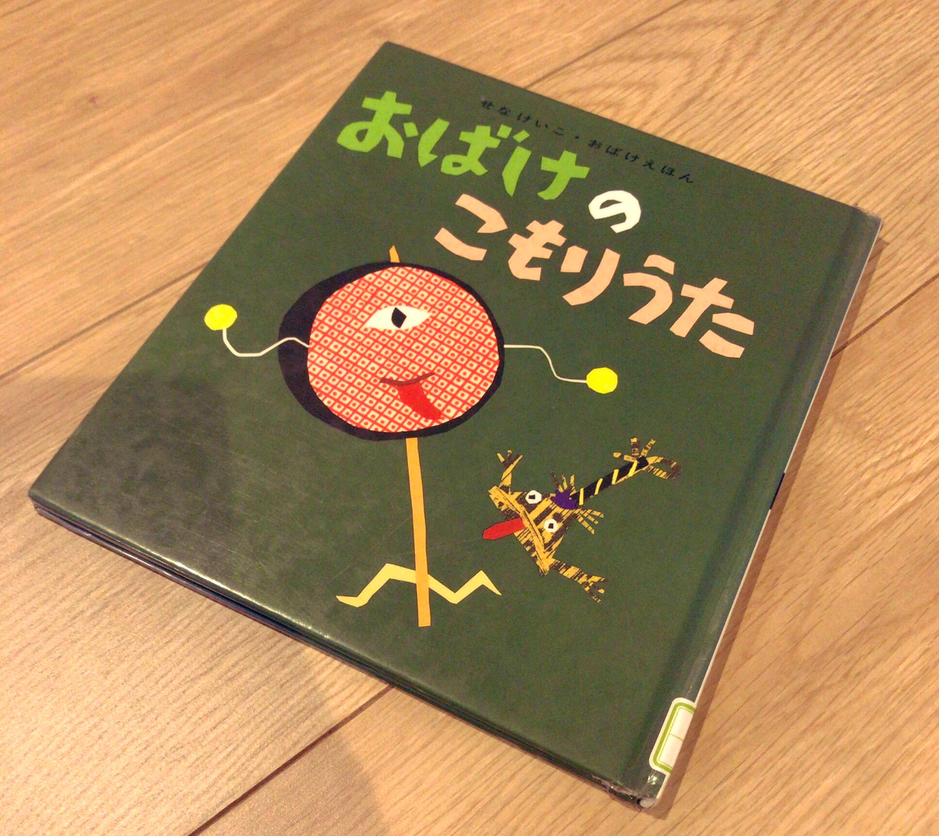 Daddy K 絵本読み聞かせニスト おばけのこもりうた せなけいこ おばけが大好きな息子は こもりうたどころか毎回テンション上がるのでこの絵本では寝れない Nhkの ようかいしりとり の影響もあって きむないぬ やら しらぬい やら 俺も始めて聞く
