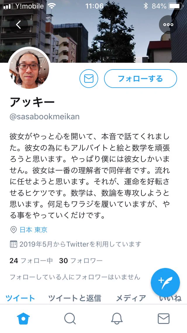 「彼女が一番の理解者」→プロフ変更ｗｗｗ１日で何があったのｗｗｗ