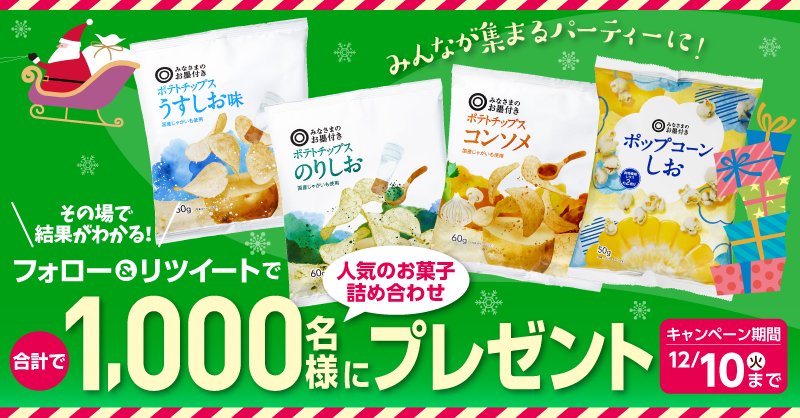 Seiyu_Japan's tweet photo. ／
📢本日最終日⏰
＼

🎄#クリスマス #キャンペーン🎄✨
#西友 #サニー からフォロワーの皆さんへ #プレゼント🎁

大人気 #みなさまのお墨付き
ポテチ🥔とポップコーン🍿のセットが
毎日100名様に当たる🎉

応募方法
1⃣@seiyu_Japanをフォロー🤝
2⃣この投稿をRT🔃
3⃣結果はリプライで💖 https://t.co/nMOVl0jeWr