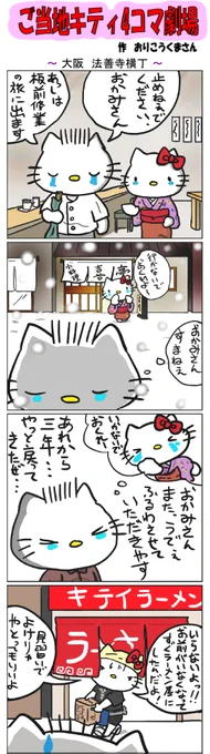 #ご当地キティ4コマ劇場 #ご当地キティ #4コマ漫画 #ハローキティ #キティ #大阪  #大阪法善寺横丁  #法善寺横丁  #ラーメン 