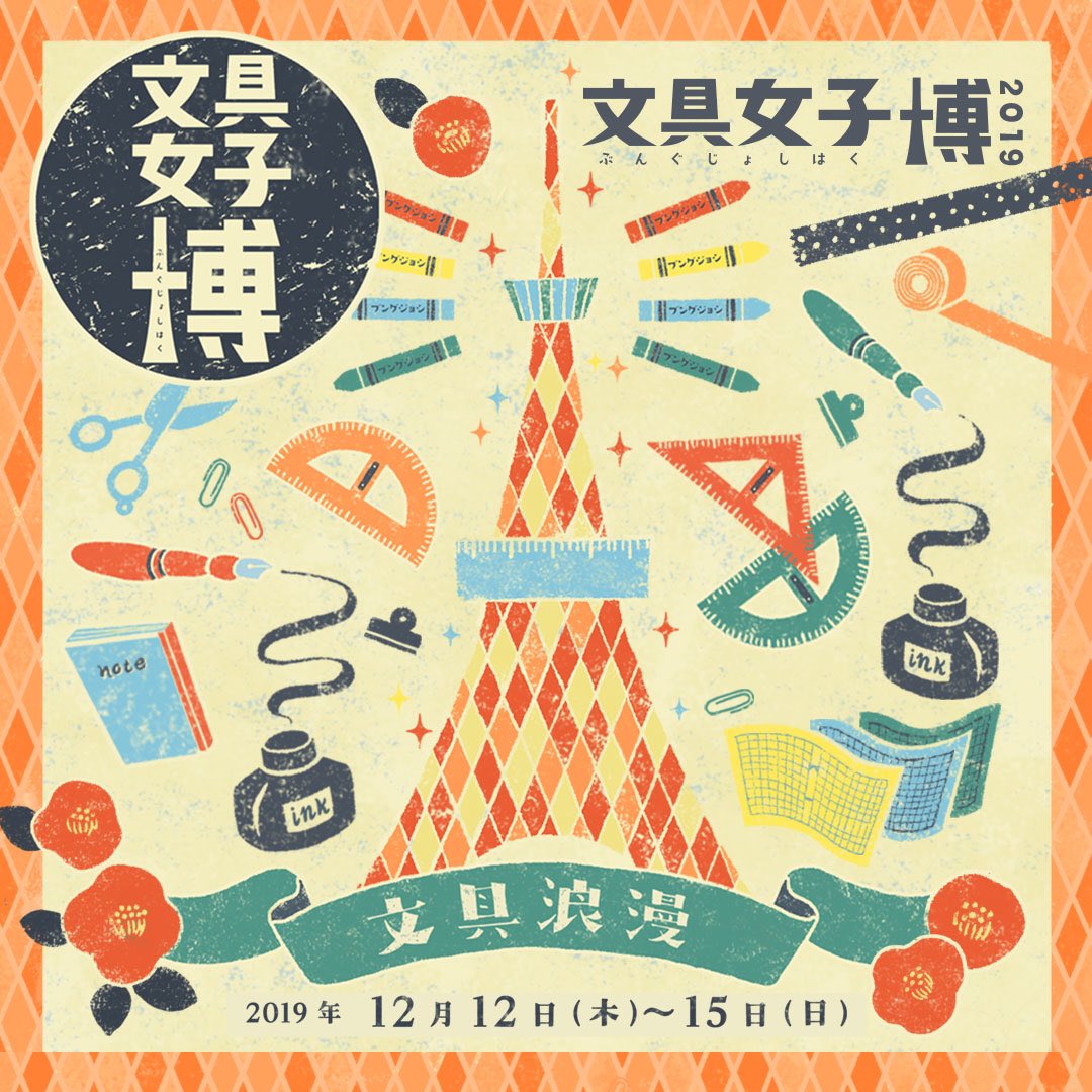 ⭐️文具女子博2019⭐️
学研ステイフルさんから「レトロ」「文具」の二つのテーマで描き下ろしたポスターを販売していただきます!
※各柄数量限定の販売です。一日の販売数に限りがあります。

文具女子博HP
https://t.co/x9ueMTtghZ 