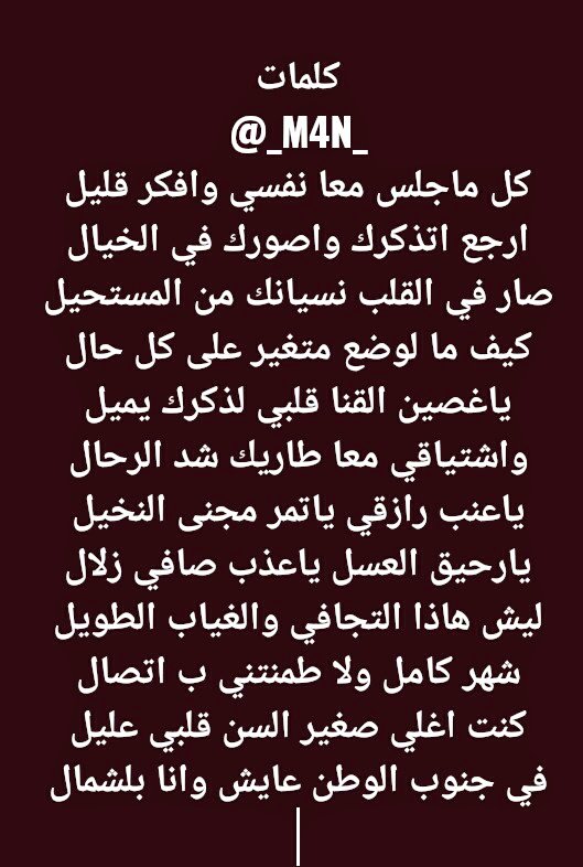 _M4N_'s tweet photo. #كلماتي
@_M4N_
كل ماجلس معا نفسي وافكر قليل
ارجع اتذكرك واصورك في الخيال

صار في القلب نسيانك من المستحيل
كيف ما لوضع متغير على كل حال

ياغصين القنا قلبي لذكرك يميل
واشتياقي معا طاريك شد الرحال

ياعنب رازقي ياتمر مجنى النخيل
يارحيق العسل ياعذب صافي زلال

#mملكs https://t.co/fcs8k6KAYL