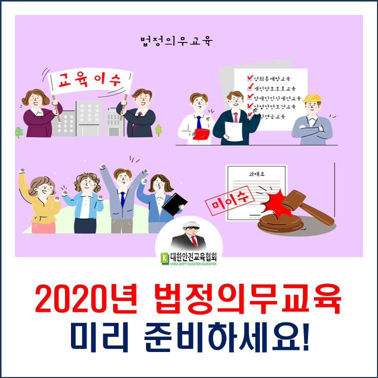 safety900's tweet image. [대한안전교육협회] 2020년 법정의무교육 미리 준비하세요!

■협회 블로그: ksea1004.blog.me/221731637916

#대한안전교육협회 #산업안전보건교육 #법정의무교육 #법정필수교육 #성희롱예방교육 #장애인인식개선교육 #퇴직연금교육 #개인정보보호교육 #관리감독자교육 #관리책임자교육