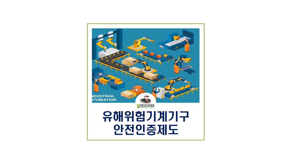 대한안전교육협회] 유해위험기계기구 안전인증제도 □협회 포스트: https://t.co/nijtfZ7Azg #대한안전교육협회 #안전교육  #안전인증제도 #유해위험기계기구 #기계안전검사 #안전검사실시 #안전인증표시 #안전인증표시제도 #KCS인증 #KCS마크