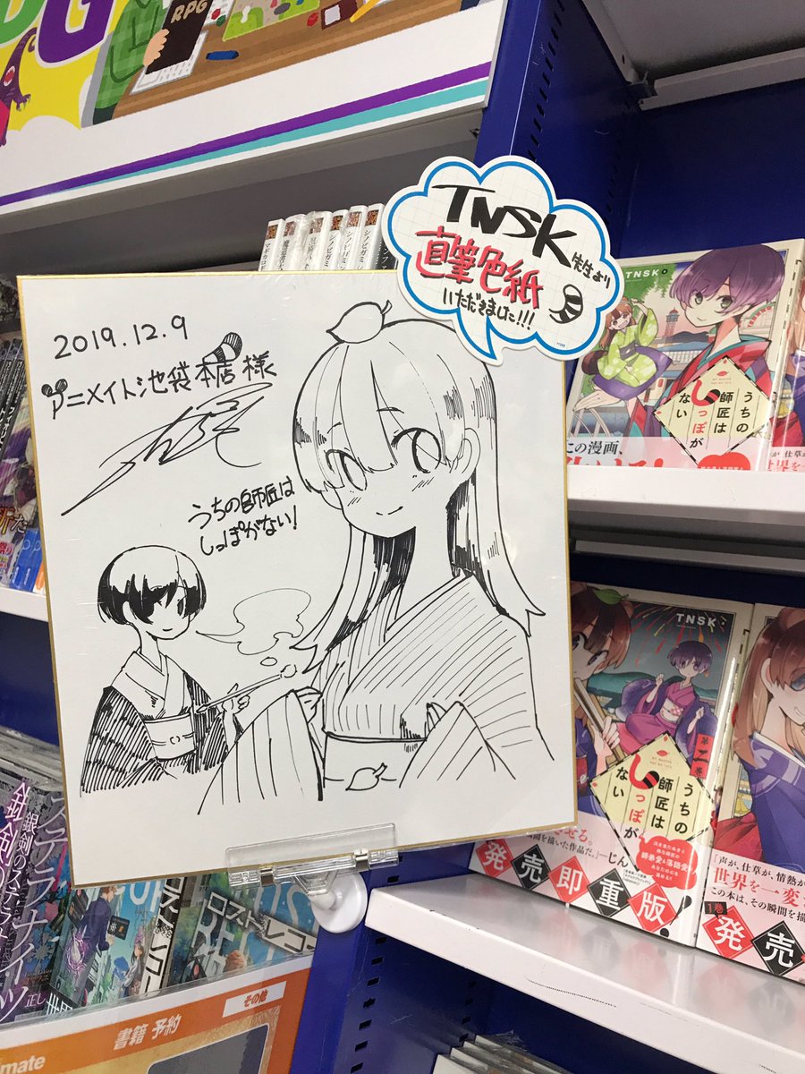 アニメイト池袋本店様でサイン本と色紙を書かせていただきました!※サイン本は昨日すぐ売り切れてしまったみたいですがぜひこのおっきなポップや売り場を見るだけでも楽しいですよ👍