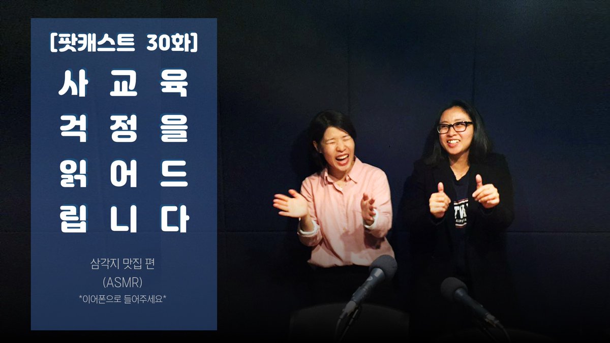 [팟캐스트30] 사교육걱정을 읽어드립니다 (삼각지 맛집편)

삼각지 오시면 뭐가 맛있는지 모르시겠다고요?
최현주 맛집 헌터(feat. 박PD)가 소개해드립니다.
본격 ASMR 방송!!!!
깨알 나PD가 등장합니다.
맛집의 세계로 GO

🎧팟캐스트30 듣기 bit.ly/353TQVZ