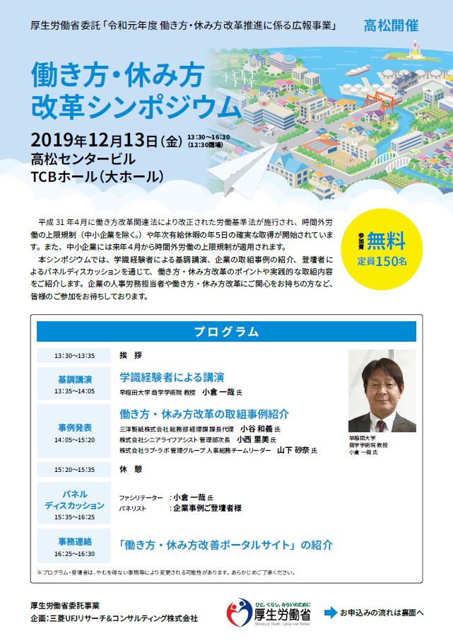 厚生労働省 Pa Twitter 12 13 働き方 休み方改革シンポジウム 高松を開催 シンポジウムでは早稲田大学商学学術院教授の小倉一哉先生による講演 企業の事例発表 パネルディスカッションなどを通じて 働き方 休み方改革 のポイントや実践的な取組内容を紹介し 厚生労働省 Pa Twitter 12 13 働き方 休み方改革シンポジウム 高松を開催 シンポジウムでは早稲田大学商学学術院教授の小倉一哉先生による講演 企業の事例発表 パネルディスカッションなどを通じて 働き方 休み方改革 のポイントや実践的な取組内容を紹介し