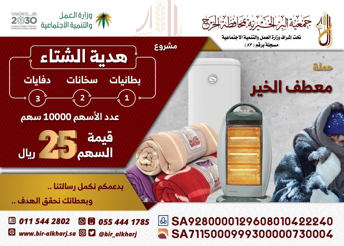 manasatalywom's tweet photo. للراغبين في المساهمة في هدية الشتاء للأسر المتعففة والمحتاجين
حملة
#معطف_الخير_ببر_الخرج

قيمة السهم 25 ريال

اذا لم تستطع المساهمة بالتبرع
فشارك بـ #رتويت لتشارك في الأجر بإذن الله

#برخرجيوم https://t.co/tIbwhj1NU3