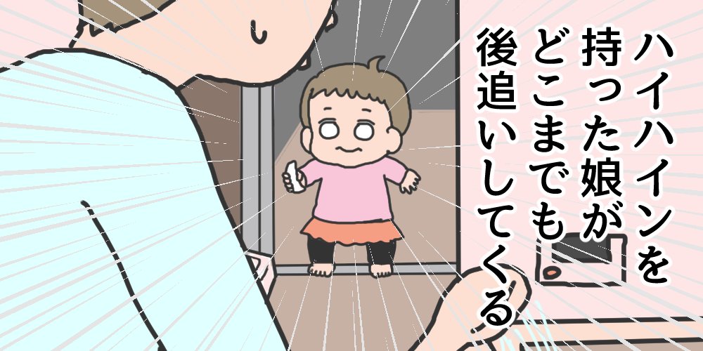 ハイハイン(食べかけ)を握りしめたムスメがどこまでも後追いしてくる
#いそがしくてもメモ 