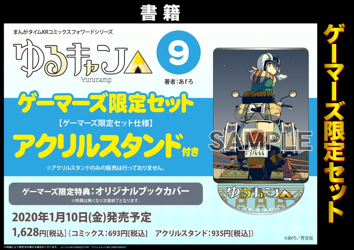 ゲーマーズ新宿店 Bang Dream オフィシャルコラボストア 書籍 ゆるキャン 巻ゲーマーズ限定版の予約受付が本日より開始致しました ゲーマーズ限定特典は オリジナルブックカバー です さらに限定版には アクリルスタンド がお付きし