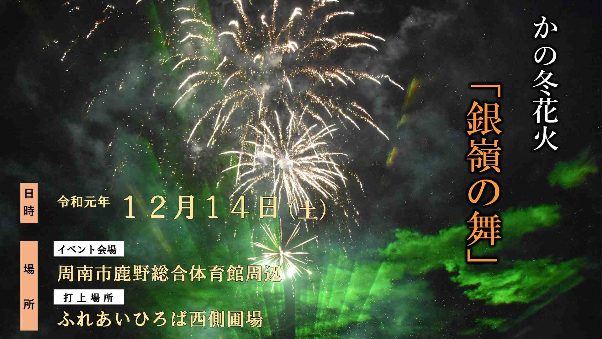 Twitter এ 周南市 かの冬花火 銀嶺の舞 花火と光と音楽のコラボレーション かの冬花火 銀嶺の舞 が 今週土曜日に開催されます 空気の澄んだ山里に咲くロマンチックな花火を ぜひご覧ください 詳しくはこちら T Co Enp6wcp5ur 花火 銀嶺の