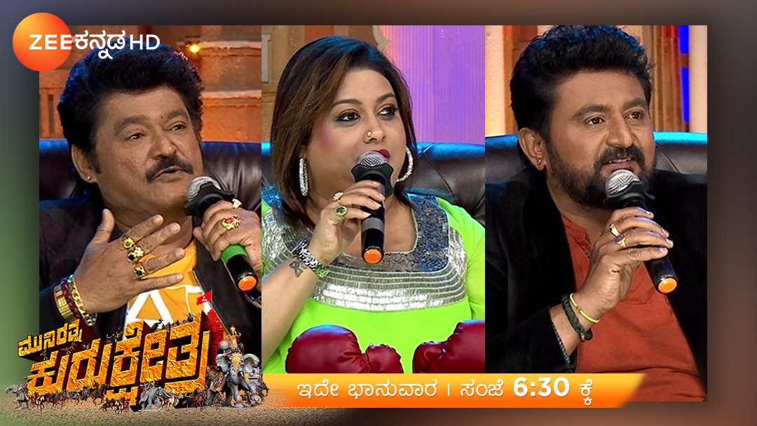ZeeKannada's tweet photo. #5DaysToGo
ಕನ್ನಡದ ಬೃಹತ್ ಸಿನಿಮಾ ಕುರುಕ್ಷೇತ್ರದ World Television Premiere ಗೆ ಜಗ್ಗೇಶ್, ರಕ್ಷಿತಾ ಮತ್ತು ಕೋಮಲ್ ಎಷ್ಟು excite ಆಗಿದ್ದಾರೆ ಅಂತ ಅವರ ಬಾಯಲ್ಲೇ ಕೇಳಿ!
#ZeeKannada
#KurukshetraOnZK
#WorldTelevisionPremiere
#Dboss50
#ChallengingStar
#Darshan
#Decemebr15th
ಇದೇ ಭಾನುವಾರ ಸಂಜೆ 6:30 ಕ್ಕೆ https://t.co/Hr8NbDEfpW