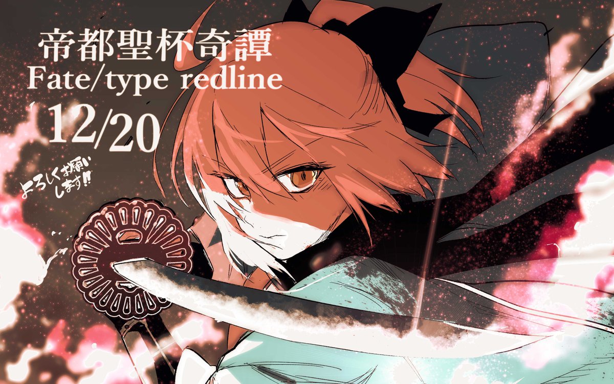 平野稜二 帝都聖杯奇譚fate Type Redline発売中 お知らせ 12 金 からtype Moon コミックエース T Co Iwtmvs18kz で経験値先生原作の コハエースgo帝都聖杯奇譚 のリメイク 帝都聖杯奇譚type Redline を連載させていただきます